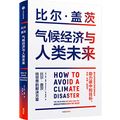 Cover Art for 9787521728330, How to Avoid a Climate Disaster: The Solutions We Have and the Breakthroughs We Need (Chinese Edition) by Bill Gates
