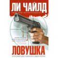 Cover Art for 9785699364893, Ловушка by Lincoln Child