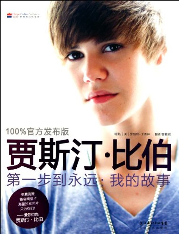 Cover Art for 9787535449139, Justin Bieber: The first step to forever: My Story (Deluxe Edition) by Jia Si ting bi Bo