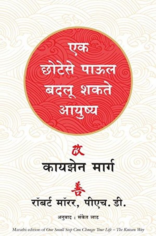 Cover Art for 9788183227308, One Small Step Can Change Your Life: The Kaizen Way (Marathi) [Paperback] [Jul 11, 2016] Robert Maurer by Robert Maurer