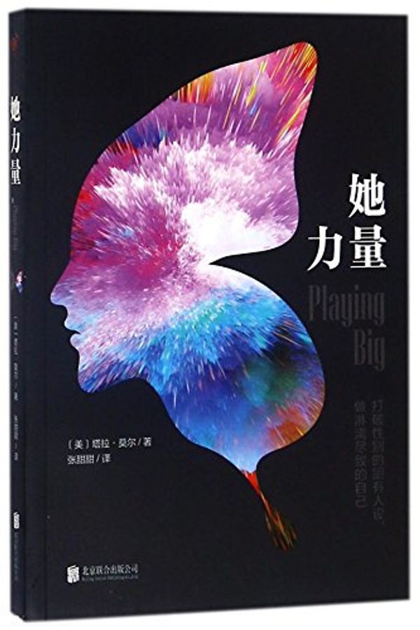 Cover Art for 9787559619174, Playing Big (Chinese Edition) by Tara Mohr