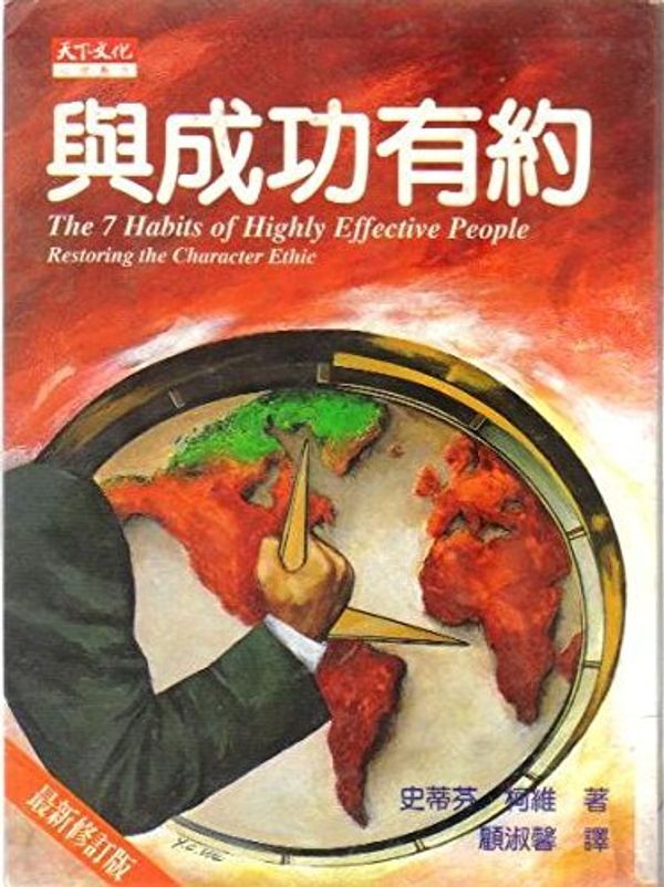 Cover Art for 9789576214615, Yu Cheng Gong You Yue (The Chinese Translated Version of "The 7 Habits of Highly Effective People ") by Stephen R. Covey