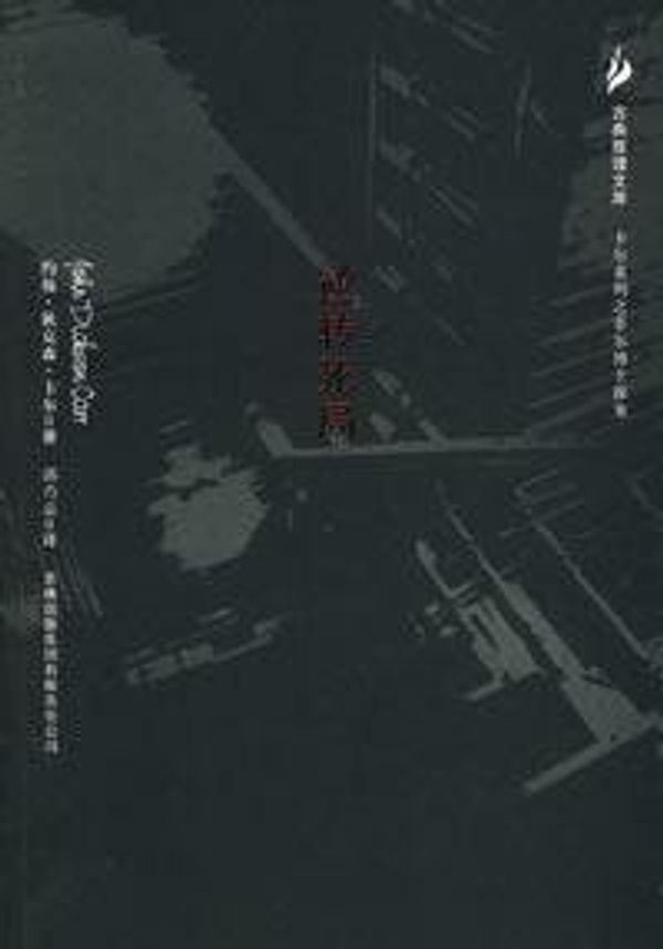 Cover Art for 9787807624646, 逆转死局 by 卡尔