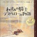Cover Art for 9784591082935, The Tale of Despereaux (Japanese Edition) by Kate DiCamillo