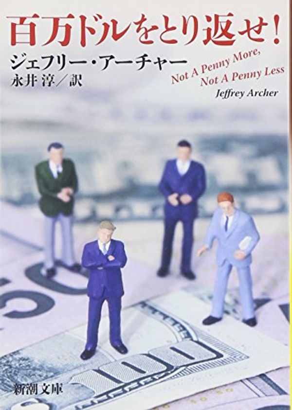 Cover Art for 9784102161012, Not a Penny More, Not a Penny Less [In Japanese Language] by Jeffrey Archer