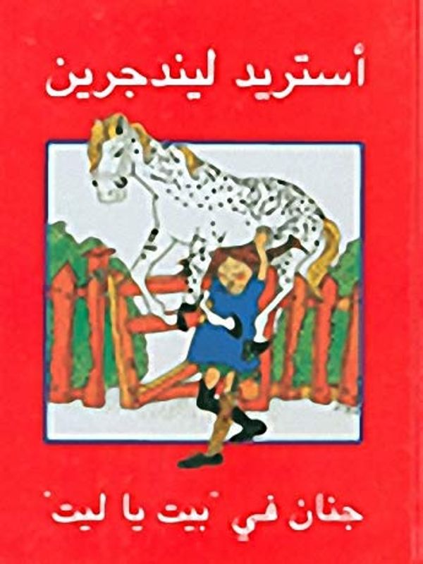 Cover Art for 9789188356130, جنان في بيت ياليت (عربي Arabic Edition) by Astrid Lindgren