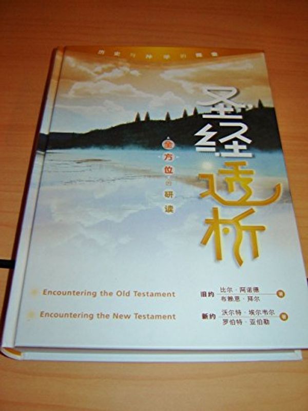 Cover Art for B006VY9F8W, Chinese Language Edition: Old and New Testament Survey / Encountering the Old Testament: A Christian Survey / Enountering the New Testament: A Historical and Theological Survey / Hardcover: 746 pages - Publisher: Bible Society (2006) by Bill T. Arnold, Bryan E. Beyer, Walter A. Elwell, Robert W. Yarbrough