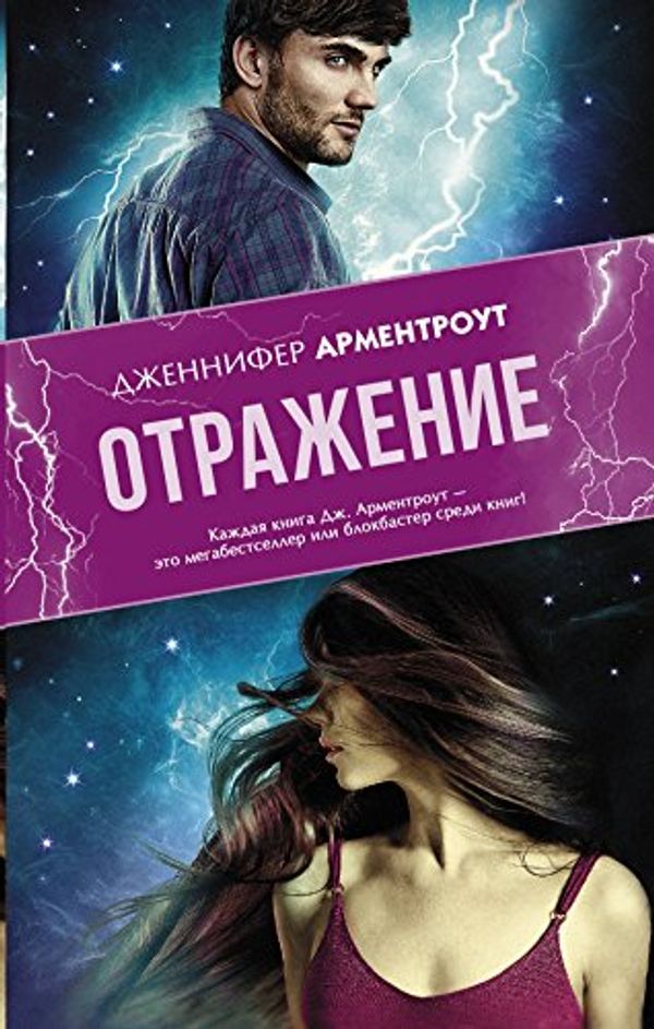 Cover Art for 9785171001612, Otrazhenie by Armentrout Dzhennifer