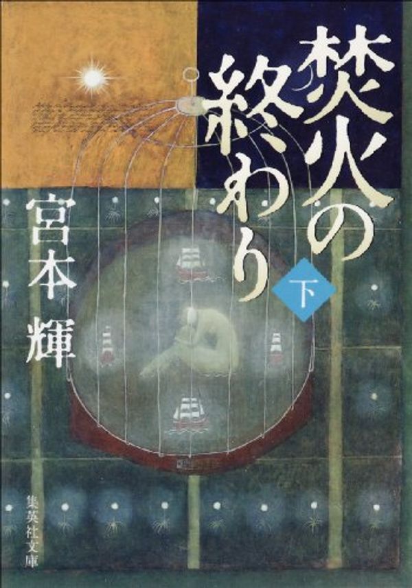 Cover Art for 9784087472608, Takibi no owari (Volume#2) [Japanese Edition] by Teru Miyamoto