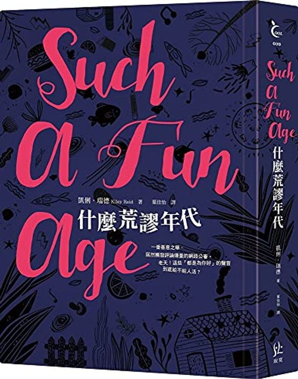 Cover Art for 9789869924429, Such a Fun Age by Kiley Reid