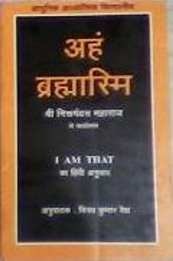 Cover Art for 9788185300559, Aham Brahmasmi - Hindi translation of I Am That (Talks with Sri Nisargadatta Maharaj) (Hindi) Paperback - 2014 by Vinay Kumar Vaidya (Tr.)