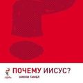 Cover Art for 9785905027093, Why Jesus? Russian Edition by Thomas Nelson