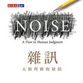 Cover Art for B095T3D4Q2, 雜訊：人類判斷的缺陷: Noise A Flaw in Human Judgment (Traditional Chinese Edition) by 丹尼爾．康納曼(Daniel Kahneman), 奧利維．席波尼(Olivier Sibony), 凱斯．桑思汀(Cass R. Sunstein)