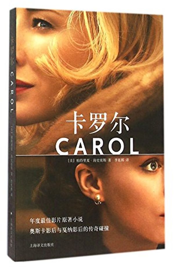 Cover Art for 9787532771653, Carol by Patricia Highsmith