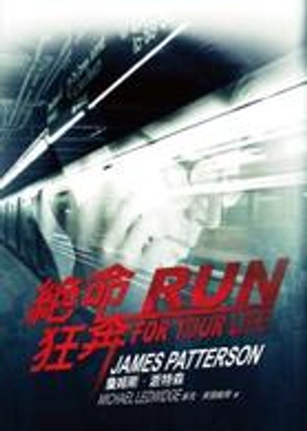 Cover Art for 9789866076213, Run for Your Life by James Patterson