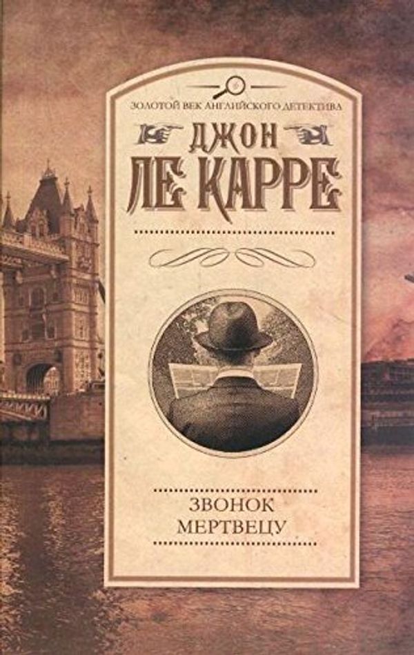 Cover Art for 9785170951680, Звонок мертвецу by John Le Carré