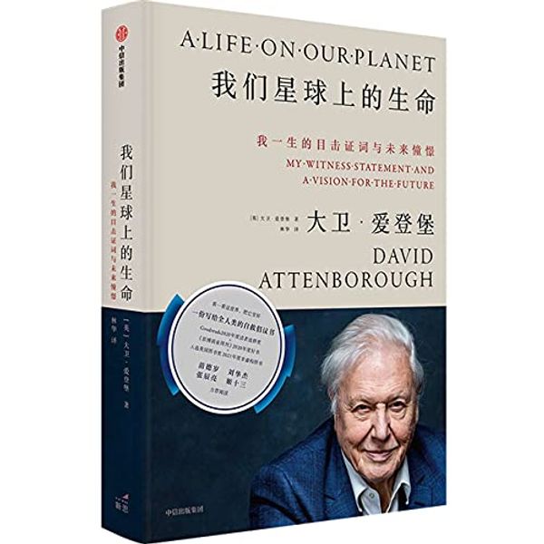 Cover Art for 9787521730340, A Life on Our Planet by David Attenborough