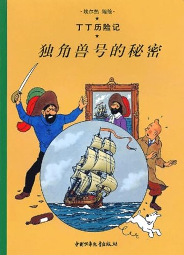 Cover Art for 9787500760887, Le secret de la Licorne. En chinois, petit format by Hergé