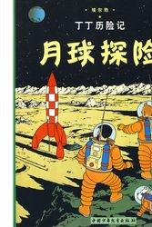 Cover Art for 9787500794783, Tintin Chinois on a Marche Sur la Lune by Ai Er Re