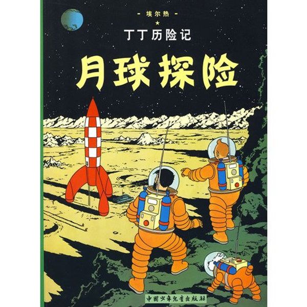 Cover Art for 9787500794783, Tintin Chinois on a Marche Sur la Lune by Ai Er Re