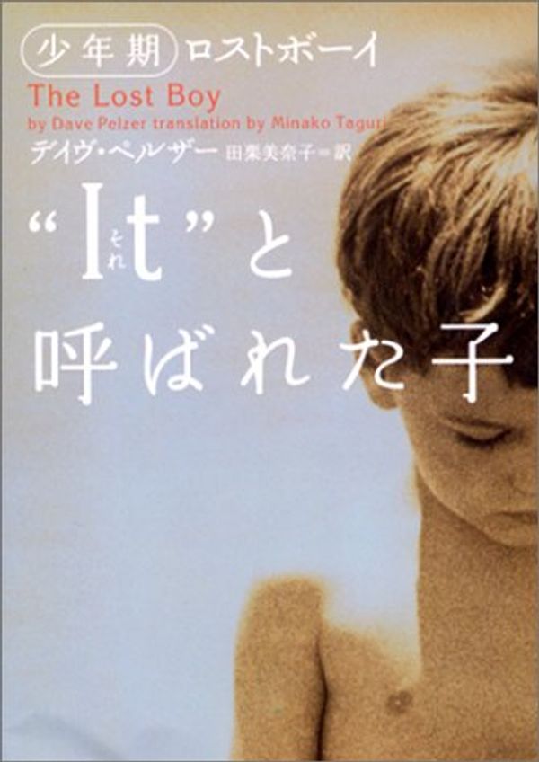 Cover Art for 9784789719926, The Lost Boy [In Japanese Language] by Dave Pelzer