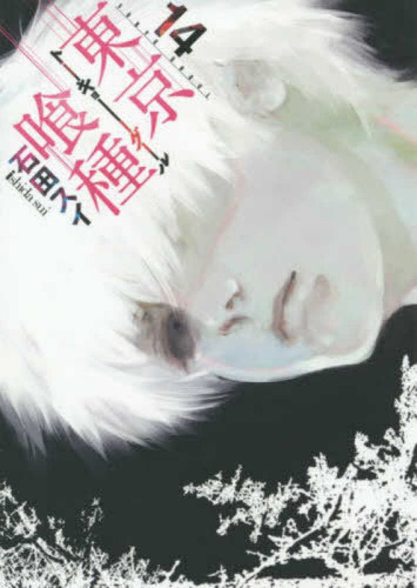 Cover Art for 9784088900315, Tokyo Ghoul [Japanese Edition] Vol.14 (Young Jump Comics) by 石田スイ