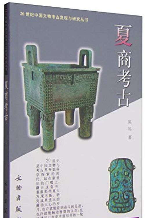 Cover Art for 9787501012800, Xia Shang kao gu (20 shi ji Zhongguo wen wu kao gu fa xian yu yan jiu cong shu) (Mandarin Chinese Edition) by Xu Chen