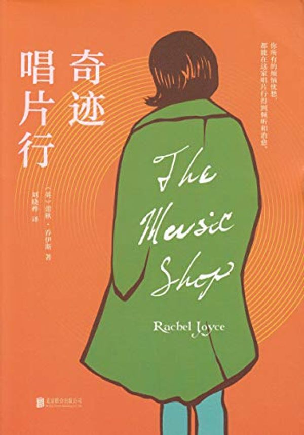 Cover Art for 9787559623515, The Music Shop by Rachel Joyce