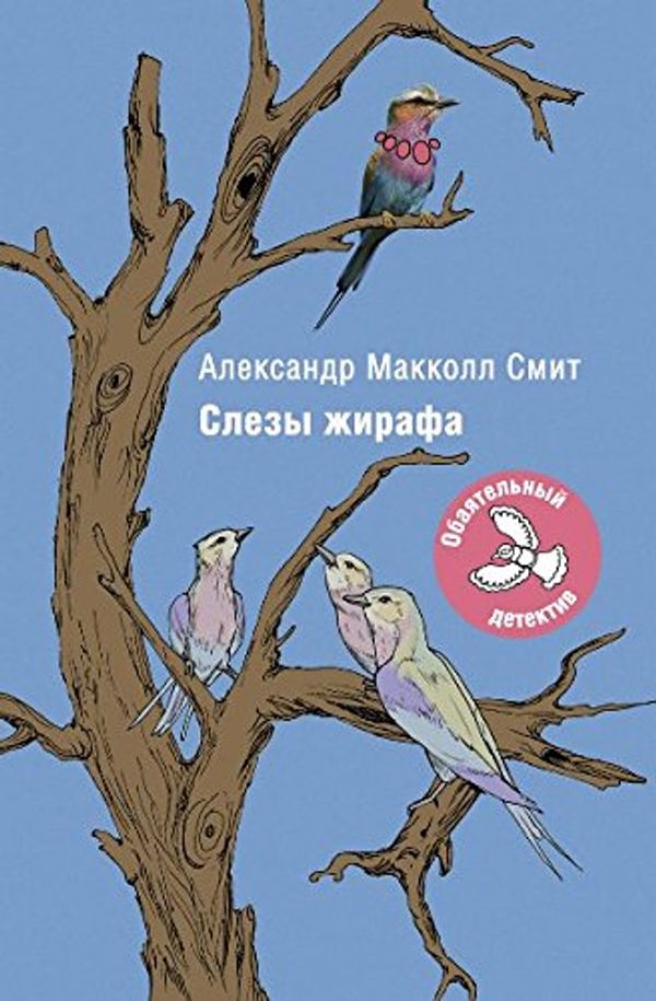 Cover Art for 9785386075019, Слезы жирафа by Маккол Смит А.