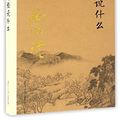 Cover Art for 9787309116137, What Diamond Sutra says(Chinese Edition) by Nan Huaijin