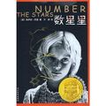 Cover Art for 9787543471177, Number the Stars by Lois Lowry