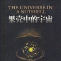 Cover Art for 9787535733597, The Universe in a Nutshell by Stephen Hocking