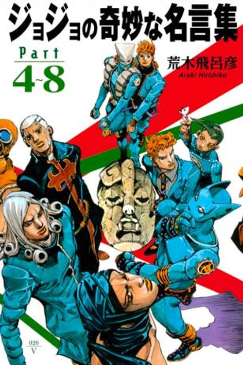 Cover Art for 9784087206371, ジョジョの奇妙な名言集 part4～8 <ヴィジュアル版> (ジョジョの奇妙な名言集 JoJo's Bizarre Adventures) [新書] by Hirohiko Araki