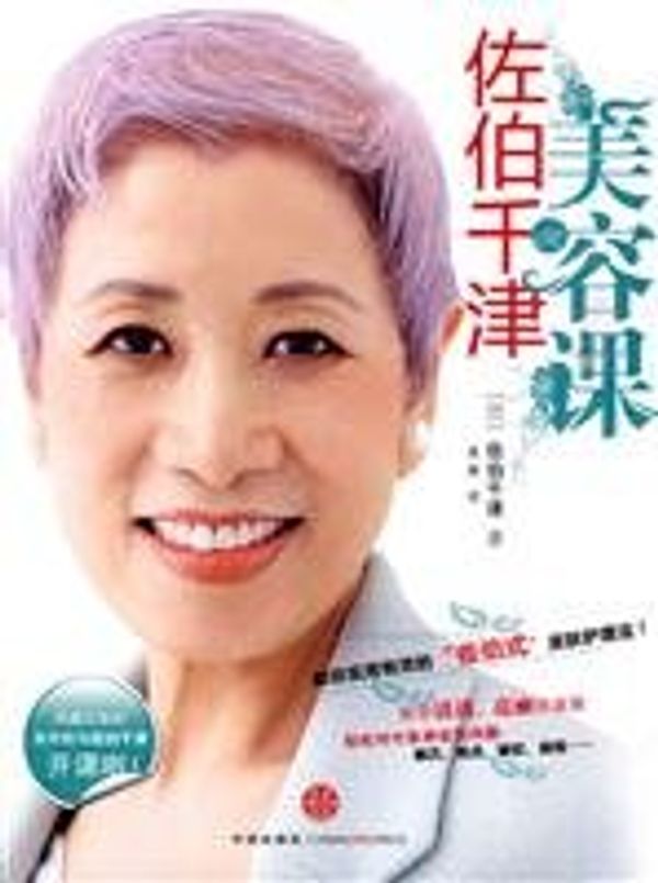 Cover Art for 9787508617916, Saeki thousands of Tianjin beauty courses(Chinese Edition) by (RI)ZUO BO QIAN JIN YUAN SEN YI
