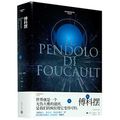 Cover Art for 9787532784899, Foucault's Pendulum by Umberto Eco