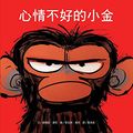 Cover Art for 9789864403707, Grumpy Monkey by Suzanne Lang