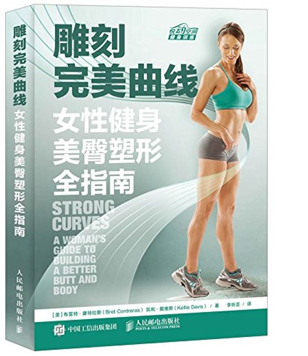 Cover Art for 9787115432315, 雕刻完美曲线：女性健身美臀塑形全指南 by [美]布雷特·康特拉斯（Bret,Contreras）,凯利·戴维斯（Kellie,Davis） 李昕亚
