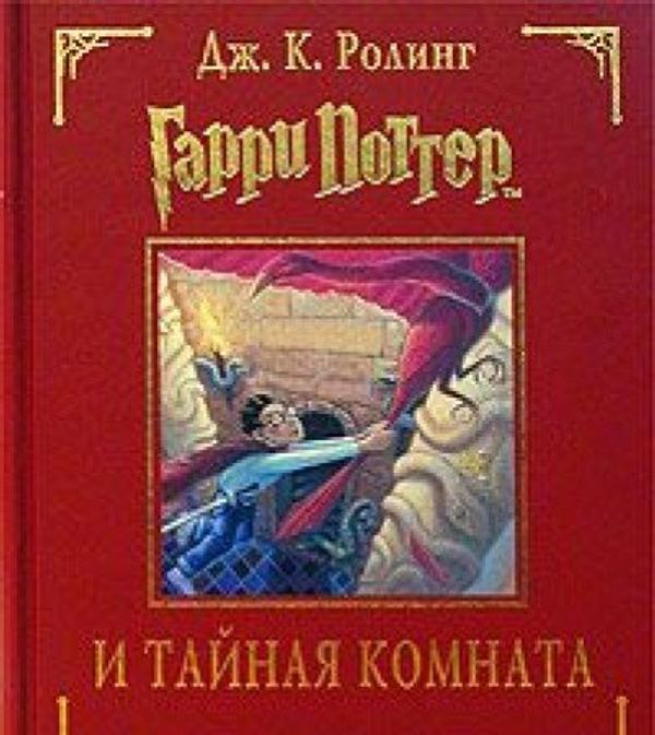 Cover Art for 9785353013402, Harry Potter 2. Garry Potter i tajnaja komnata. (Russisch) by Roling Dzh K