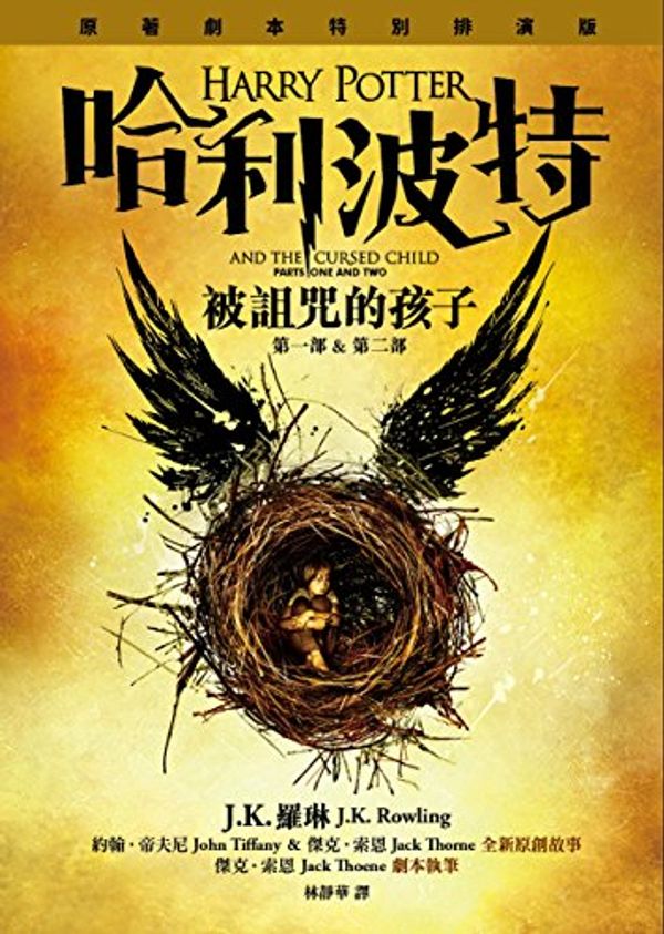 Cover Art for 9789573332701, 哈利波特 by J K. Rowling