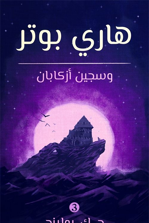 Cover Art for 9781781109847, هاري بوتر وسجين أزكابان by ج. ك. رولينج