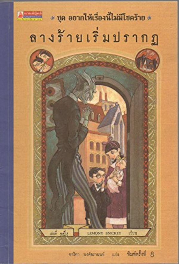 Cover Art for 9789744727961, trans. of The Reptile Room] by อาริตา พงศ์ธรานนท์ [Lemony Snicket]