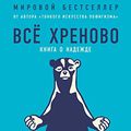 Cover Art for B07YZ84BLD, Все хреново. Книга о надежде (Everything Is F*cked: A Book About Hope) (Russian Edition) by Мэнсон Марк, Mark Manson
