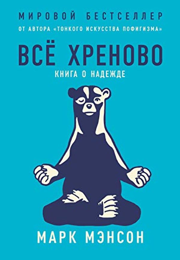 Cover Art for B07YZ84BLD, Все хреново. Книга о надежде (Everything Is F*cked: A Book About Hope) (Russian Edition) by Мэнсон Марк, Mark Manson