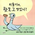 Cover Art for 9788952211736, Pigeon Finds a Hot Dog! by Mo Willems