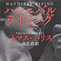 Cover Art for 9784102167076, ハンニバル・ライジング 下巻 (新潮文庫) by Thomas Harris