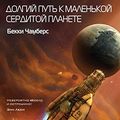 Cover Art for 9785040899210, Долгий путь к маленькой сердитой планете by Bekki Chambers