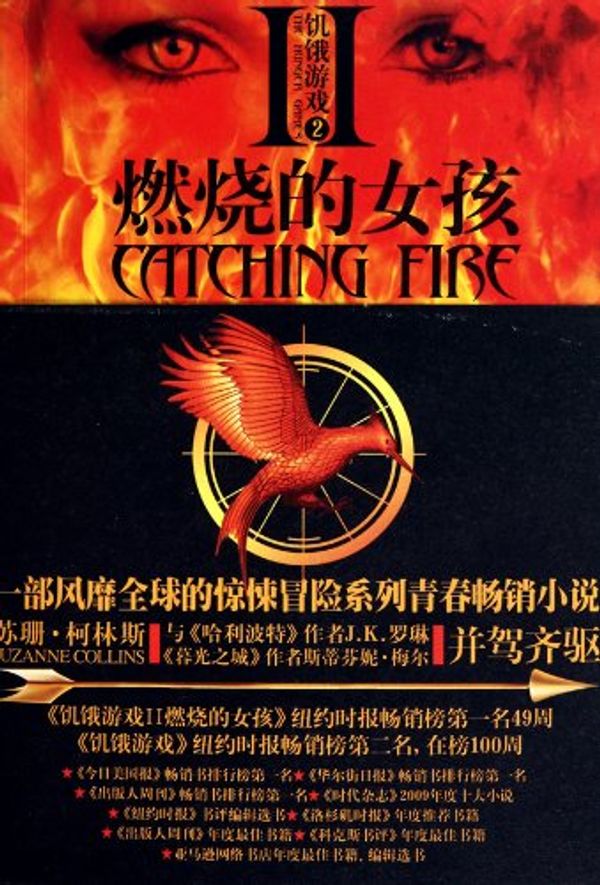 Cover Art for 9787506355667, Catching Fire (Paperback) by Suzanne Collins