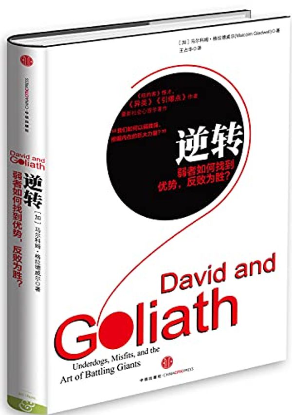 Cover Art for 9787508636894, 逆转 by Malcolm Gladwell