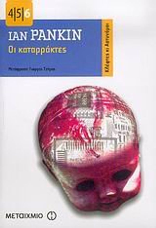 Cover Art for 9789603759638, Οι καταρράκτες by Ian Rankin