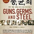 Cover Art for 9788970127248, Guns, Germs,and Steel (Korean Edition) :2010 Revised Edition by Jared Diamond